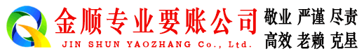 高台金顺要债公司